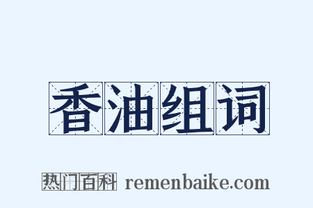 香油组词是什么意思的图片